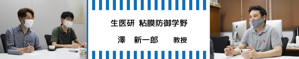 生体防御医学研究所 澤 新一郎 教授