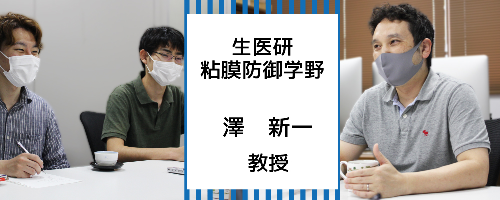 生体防御医学研究所 澤 新一郎 教授