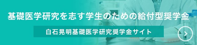 白石晃明基礎医学研究奨学金サイト