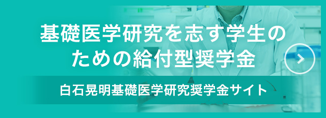 白石晃明基礎医学研究奨学金サイト